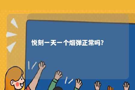 悦刻一天一个烟弹正常吗？ 